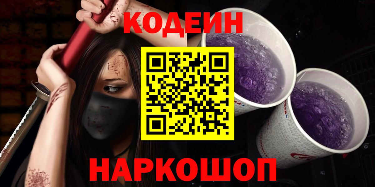 Кодеиновый сироп Lean Purple Drank  Вход с VPN  Кисловодск 